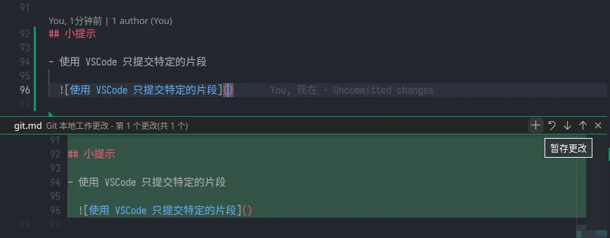 使用 VSCode 只提交特定的片段